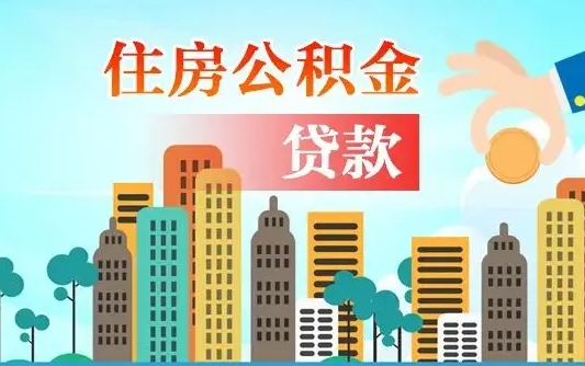 淮安住房公积金多少可以取出来（公积金多少能提取出来）
